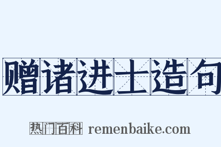 赠诸进士造句是什么意思的图片